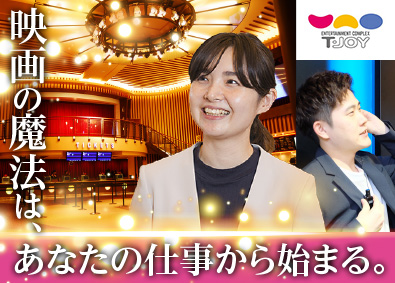 株式会社ティ・ジョイ(東映株式会社100%子会社) 映画館のマネジメント／月給26万円～／賞与年2回／20代活躍