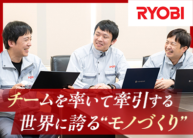 リョービ株式会社【プライム市場】(リョービグループ) 技術部門のリーダー／年収640万円超／土日休み／年休120日