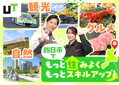 ＵＴエイム株式会社(ＵＴグループ) 設備保全・メンテナンス／世界最大規模の半導体製造／未経験歓迎