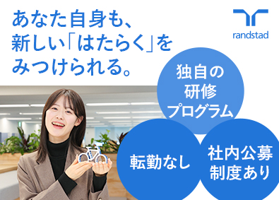 ランスタッド株式会社 人材コンサルタント・コーディネーター／未経験OK／在宅併用可