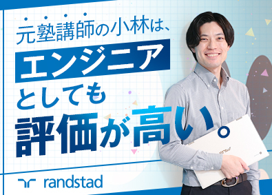 ランスタッド株式会社【randstad technologies／エンジニア事業部】 IT事務／PC初心者・オフィスワークデビューも歓迎／土日祝休