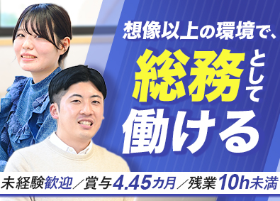 社会福祉法人ル・プリ 総務／未経験歓迎／残業10h未満／賞与4.45カ月／入社祝金