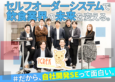 株式会社イグレック 自社開発SE／年休120日以上／月給30万円～／原則定時退社