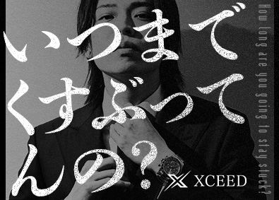 株式会社ＸＣＥＥＤ 不動産営業／全営業の平均年収1010万円／9割が未経験出身