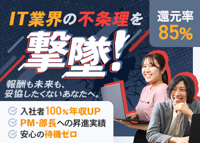 株式会社ストライクシステム 今も未来も妥協せず働けるITエンジニア／85％還元／残業ゼロ