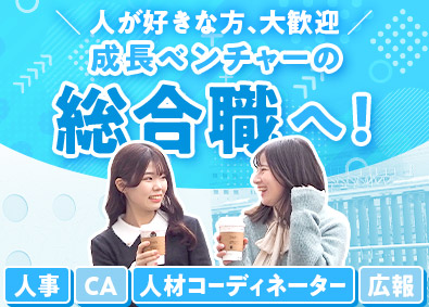 アドバンスジャパン株式会社 総合職（人事・CA・広報など）／未経験歓迎／定時退社