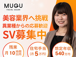 株式会社ＬＡＶＡ　Ｉｎｔｅｒｎａｔｉｏｎａｌ（MUQU） スキンケアサロンのSV／住宅手当有／土日休み／福利厚生充実