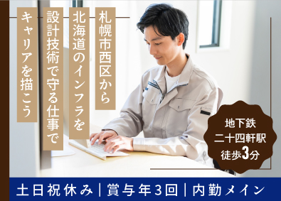 メルテックコンサルタント株式会社 技術職（橋梁等の設計・点検）／土日祝休／賞与年3回／転勤なし