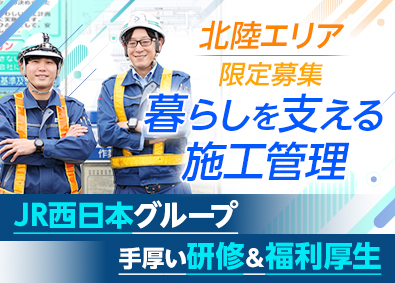 大鉄工業株式会社(JR西日本グループ) 北陸で働く！建築・設備施工管理／年休123日／原則転勤なし