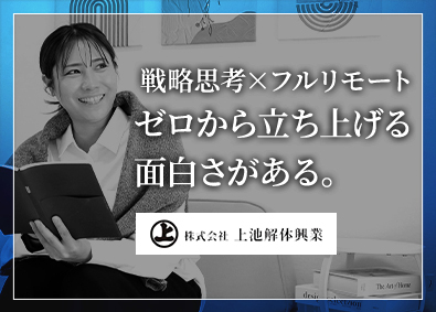 株式会社上池解体興業 新規事業の法人営業／戦略思考重視／月給30万円～50万円