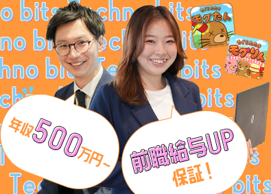 株式会社テクノビッツ 開発・インフラエンジニア／前職給与UP保証／案件選択制！