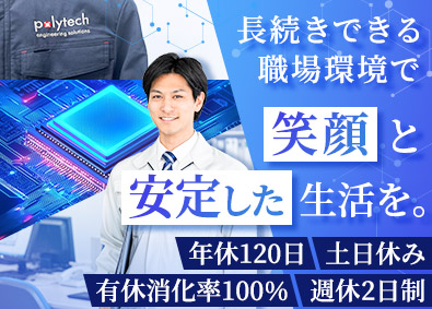 株式会社ＰｏｌｙＴｅｃｈ．Ｅｎｇｉｎｅｅｒｉｎｇ．Ｓｏｌｕｔｉｏｎｓ 機械設計エンジニア／未経験歓迎／年休120日／基本定時退社