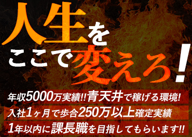 株式会社エスタシア 仕入れ営業職／年収5000万＆入社1ヵ月で歩合250万の実績