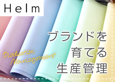 株式会社Ｈｉｇｈｅｓｔ アパレルの生産管理／経験者募集／年休124日／土日祝休み