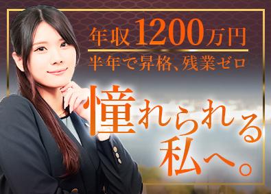 株式会社いーふらん（高級宝飾・時計・地金商「おたからや」） 残業禁止の反響営業職／未経験歓迎／入社祝金50万円あり