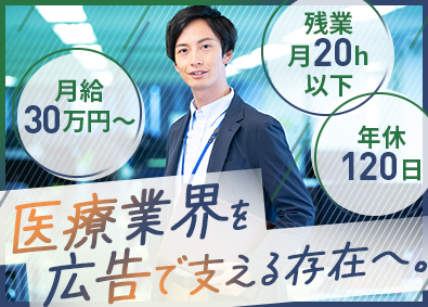ミツワ広告株式会社(グループ会社／Niwa Holdings) 医療機関向け広告プランナー／未経験歓迎／月給30万円～