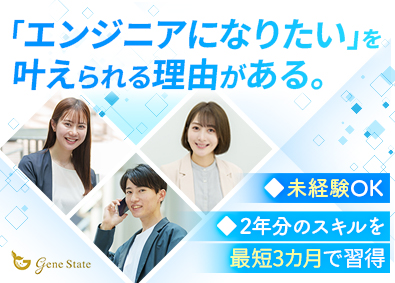 株式会社ジーンステイト ITエンジニア／月給28万円／未経験入社98％／フルリモ有