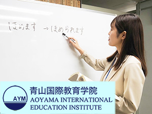 青山国際株式会社（青山国際教育学院） 日本語講師（正社員常勤専任／非常勤契約）表参道／土日祝休み