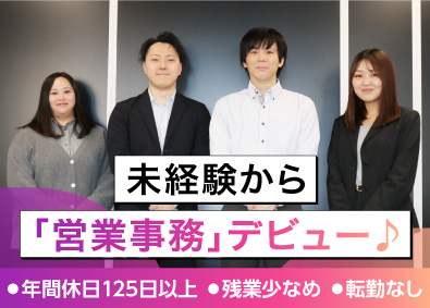 株式会社ＳＴＥＰ 営業事務／未経験歓迎／実働7.5h／年休125日／残業少なめ