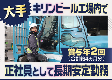 名静企業株式会社 リフト作業／賞与約4ヵ月分／未経験OK／転勤なし／見学OK