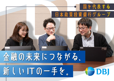 ＤＢＪデジタルソリューションズ株式会社（日本政策投資銀行グループ） ITオープンポジション（ITコンサルタント・SE等）／在宅可