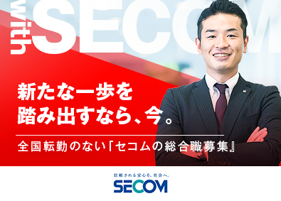 セコム株式会社【プライム市場】 総合職／未経験・第二新卒歓迎！／賞与年2回・長期休暇制度あり