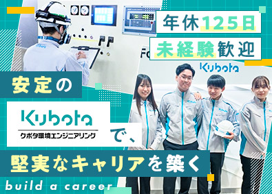 クボタ環境エンジニアリング株式会社(クボタグループ) 未経験歓迎のプラントの運転管理／年休125日／賞与3.8カ月