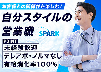 スパーク株式会社 法人営業／主に既存顧客／未経験歓迎／テレアポなし／賞与年3回