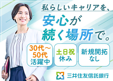 三井住友信託銀行株式会社 資産運用コンサルティング営業／新規開拓なし／年間休日120日