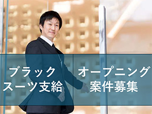 協和警備保障株式会社(協和グループ) LOEWEのドアスタッフ／オープニング／入社祝金有／面接確約