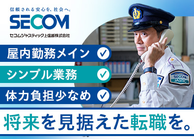 セコムジャスティック上信越株式会社 施設内警備（未経験歓迎／正社員／転勤なし／研修制度充実）
