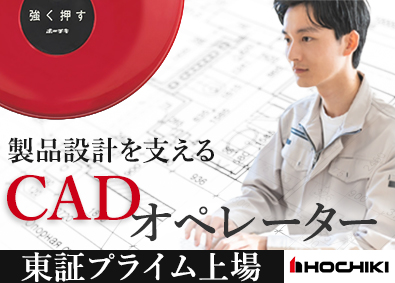 ホーチキ株式会社【プライム市場】 CADオペレーター／業種未経験歓迎／定着率90％／土日祝休み
