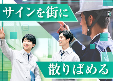 株式会社アール工房 看板制作ディレクター／未経験歓迎／土日祝休み／年休120日