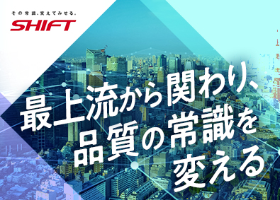 株式会社SHIFT【プライム市場】 スペシャリストをめざせるPM／ブルーオーシャン戦略で成長中