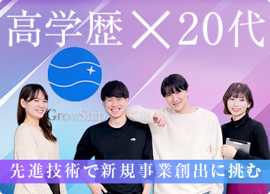 グローシップ・パートナーズ株式会社(グローシップグループ) コンサルタント／月給45万円～／未経験・20代活躍／土日祝休