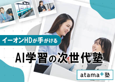 株式会社イーオン(進学個別atama＋塾事業　KDDIグループ) 教室長／未経験OK／AI学習進学個別塾／日曜休／年休120日