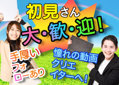 ＡＣＵＡ株式会社 動画編集・動画クリエイター／かじったことない方限定／全国募集