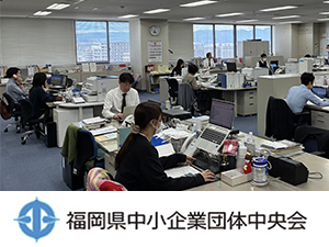 福岡県中小企業団体中央会 中小企業の経営を支援する団体職員／2／1（日）応募締切