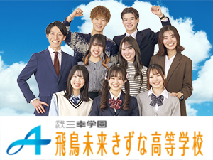 学校法人三幸学園｜飛鳥未来きずな高等学校　宇都宮キャンパス 教師／未経験歓迎／年間休日120日以上／産休・育休実績あり