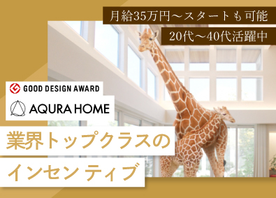 株式会社ＡＱ　Ｇｒｏｕｐ 売れる営業から選ばれるアキュラホームの提案営業／年休121日