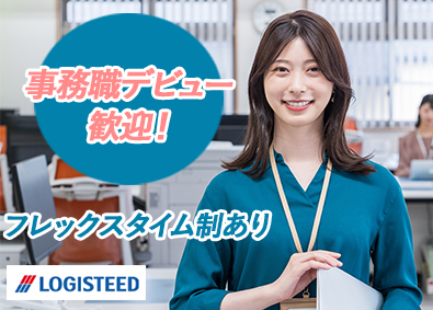 ロジスティードオートサービス株式会社 事務／実務未経験の方もOK／年間休日125日／17時退社