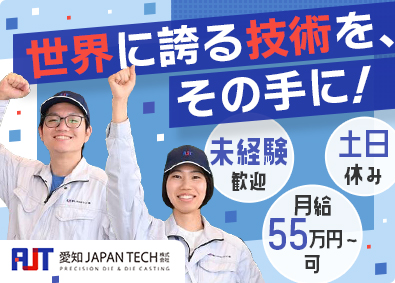 愛知ＪＡＰＡＮＴＥＣＨ株式会社 製造／月給55万円以上可／未経験歓迎／年休120日／土日休み