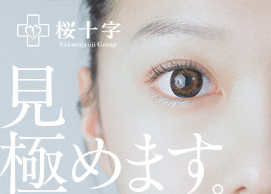 株式会社桜十字(桜十字グループ) 営業総合職／業界を牽引／新規事業あり／医療費補助あり／連休可