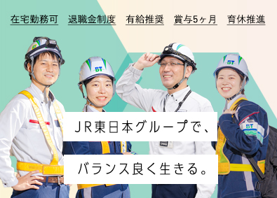 JR東日本ビルテック株式会社(JR東日本グループ) ビルメンテナンス／在宅勤務可／男女共に育休取得実績あり