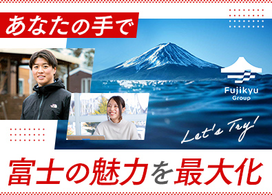 富士急行株式会社【プライム市場】 富士をいろんな角度から魅せられる総合職（社宅あり／経験不問）
