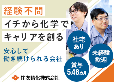 住友精化株式会社【プライム市場】(住友グループ) 製造オペレーター／未経験歓迎／社宅あり／賞与実績5.48カ月