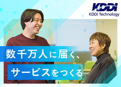 株式会社ＫＤＤＩテクノロジー(KDDIグループ) 開発エンジニア／auサービスのアプリ開発／フルフレックス