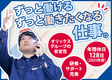 オリックス・ファシリティーズ株式会社 技術系オープンポジション／未経験歓迎／業績給年4回／転勤なし