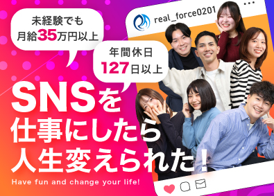 株式会社リアルフォース SNS広告提案／未経験歓迎／月給35万円以上／年休127日
