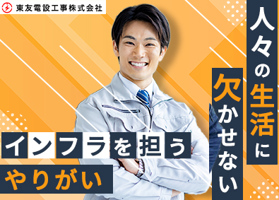 東友電設工事株式会社 鉄道設備エンジニア／未経験歓迎／月収例25万円／賞与4カ月分